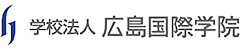学校法人 広島国際学院
